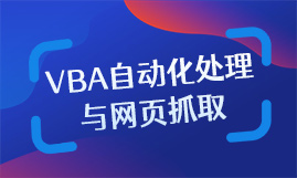 VBA自动化处理与网页抓取